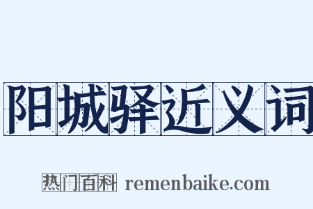 阳城驿近义词是什么意思的图片